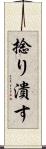 捻り潰す Scroll