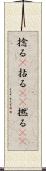 捻る(P) Scroll