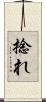 捻れ Scroll