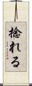 捻れる Scroll