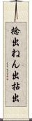 捻出 Scroll