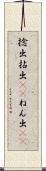 捻出 Scroll