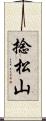 捻松山 Scroll
