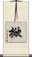 掀 Scroll
