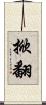 掀翻 Scroll
