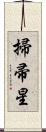 掃帚星 Scroll