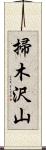 掃木沢山 Scroll