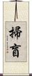 掃盲 Scroll