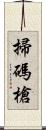 掃碼槍 Scroll