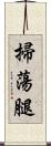 掃蕩腿 Scroll