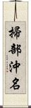 掃部沖名 Scroll