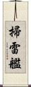 掃雷艦 Scroll