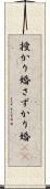 授かり婚 Scroll