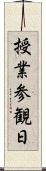 授業参観日 Scroll