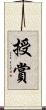 授賞 Scroll