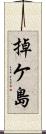 掉ケ島 Scroll
