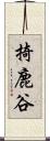 掎鹿谷 Scroll