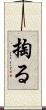 掏る Scroll