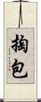 掏包 Scroll
