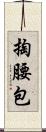 掏腰包 Scroll
