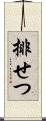 排せつ Scroll
