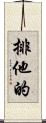 排他的 Scroll