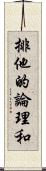 排他的論理和 Scroll