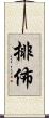 排佈 Scroll