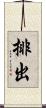 排出 Scroll
