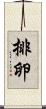排卵 Scroll