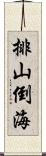 排山倒海 Scroll