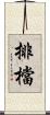 排檔 Scroll