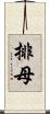 排母 Scroll