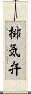 排気弁 Scroll