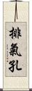 排氣孔 Scroll