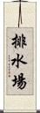 排水場 Scroll