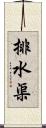 排水渠 Scroll