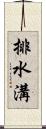 排水溝 Scroll