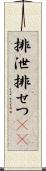 排泄 Scroll