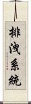 排洩系統 Scroll