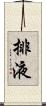 排液 Scroll