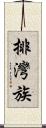 排灣族 Scroll