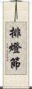 排燈節 Scroll