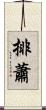 排蕭 Scroll