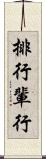 排行 Scroll