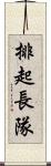 排起長隊 Scroll