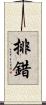 排錯 Scroll