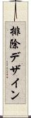 排除デザイン Scroll