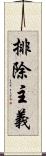 排除主義 Scroll