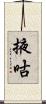 掖咕 Scroll